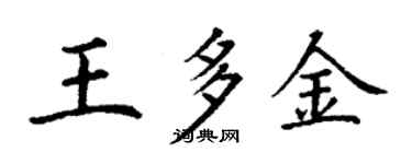 丁謙王多金楷書個性簽名怎么寫