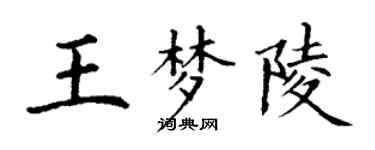 丁謙王夢陵楷書個性簽名怎么寫