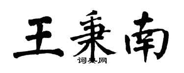 翁闓運王秉南楷書個性簽名怎么寫