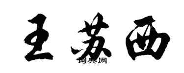 胡問遂王蘇西行書個性簽名怎么寫