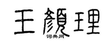 曾慶福王顏理篆書個性簽名怎么寫