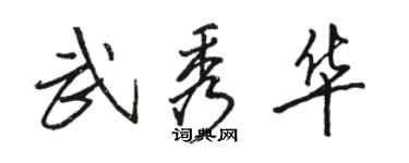 駱恆光武秀華行書個性簽名怎么寫