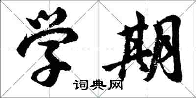 胡問遂學期行書怎么寫