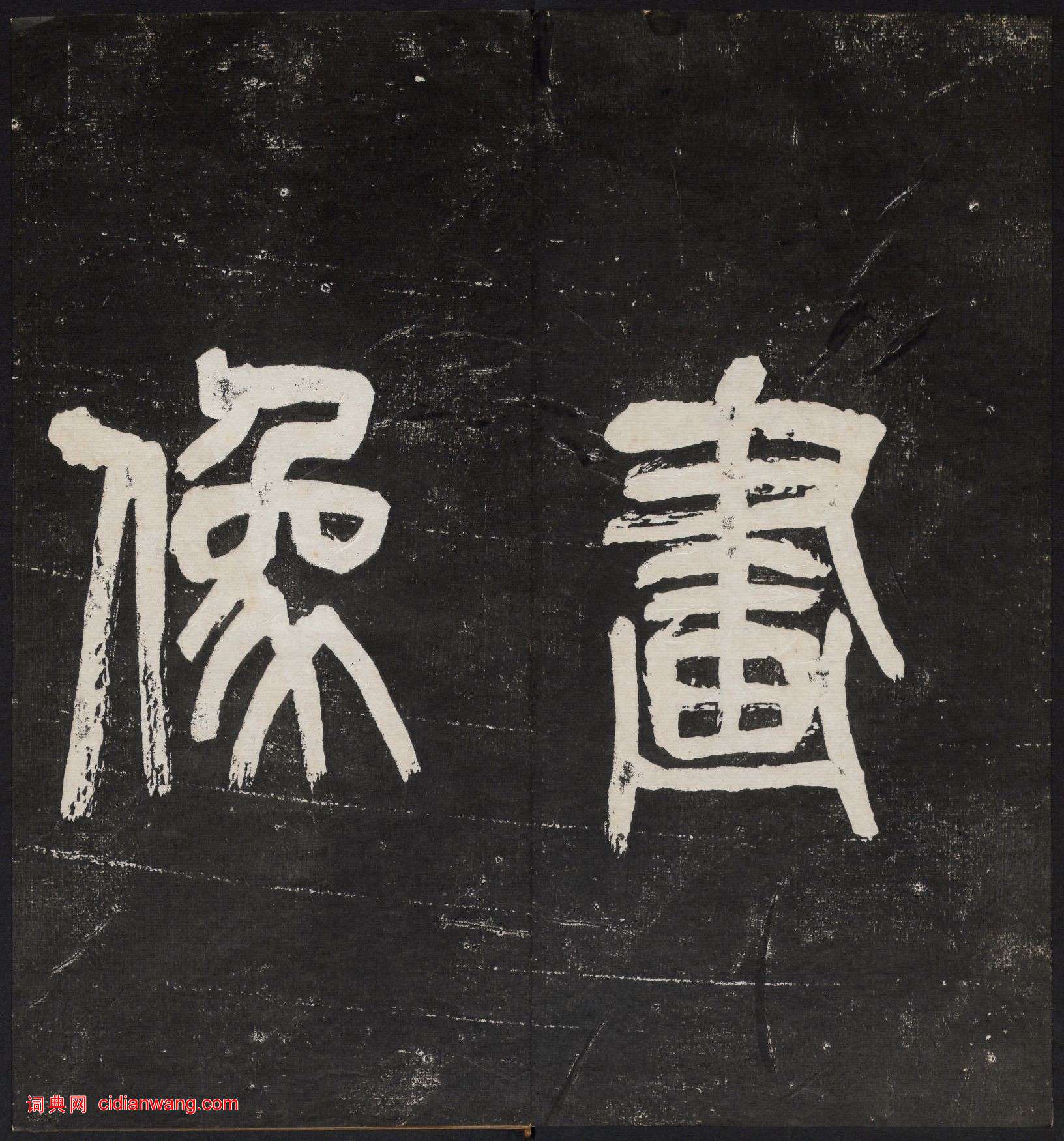 《印人畫像》西泠印社編 1914