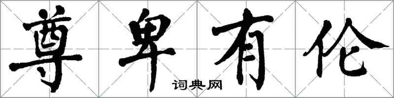 翁闓運尊卑有倫楷書怎么寫