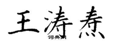 丁謙王濤燾楷書個性簽名怎么寫