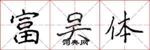 侯登峰富吳體楷書怎么寫