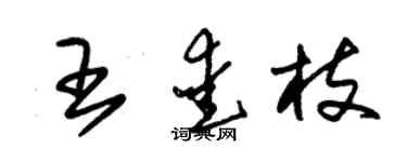 朱錫榮王愛枝草書個性簽名怎么寫