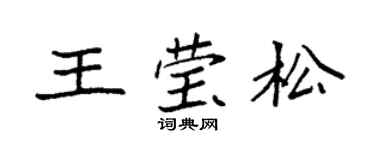袁強王瑩松楷書個性簽名怎么寫