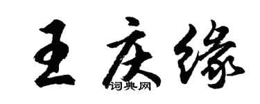 胡問遂王慶緣行書個性簽名怎么寫