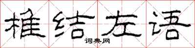 柯春海椎結左語隸書怎么寫