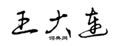 曾慶福王大連草書個性簽名怎么寫