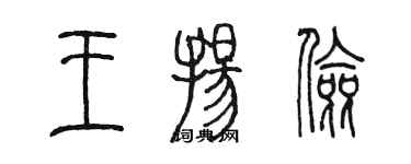 陳墨王揚儉篆書個性簽名怎么寫