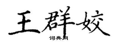 丁謙王群姣楷書個性簽名怎么寫