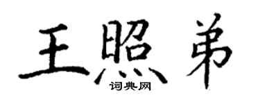 丁謙王照弟楷書個性簽名怎么寫