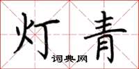 荊霄鵬燈青楷書怎么寫