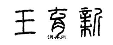曾慶福王育新篆書個性簽名怎么寫