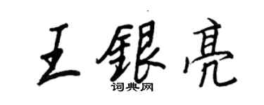 王正良王銀亮行書個性簽名怎么寫