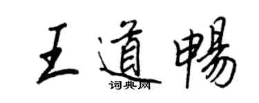 王正良王道暢行書個性簽名怎么寫