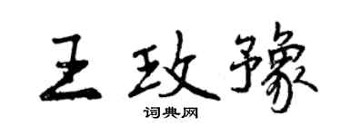 曾慶福王玫豫行書個性簽名怎么寫