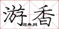 龐中華游香楷書怎么寫