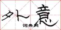 駱恆光外意隸書怎么寫