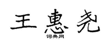 袁強王惠堯楷書個性簽名怎么寫