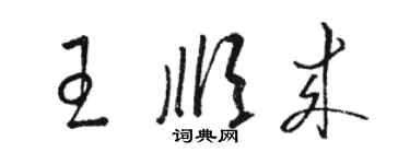 駱恆光王順來草書個性簽名怎么寫