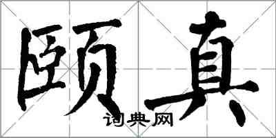 翁闓運頤真楷書怎么寫