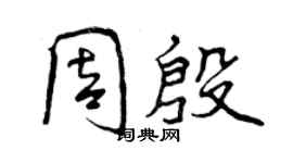 曾慶福周殷行書個性簽名怎么寫