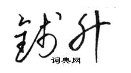 駱恆光錢升草書個性簽名怎么寫
