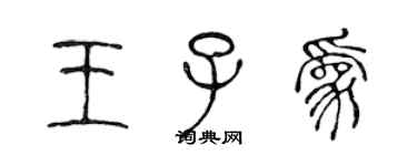 陳聲遠王子為篆書個性簽名怎么寫