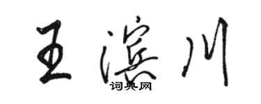 駱恆光王濱川行書個性簽名怎么寫