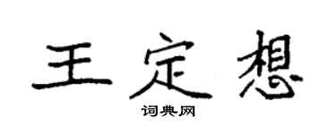 袁強王定想楷書個性簽名怎么寫