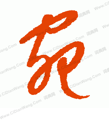 康里子山寫的宛