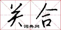 關合怎么寫好看