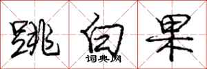 龐中華跳白果行書怎么寫