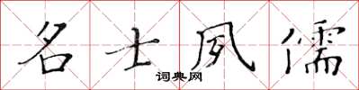 黃華生名士夙儒楷書怎么寫