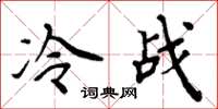 周炳元冷戰楷書怎么寫