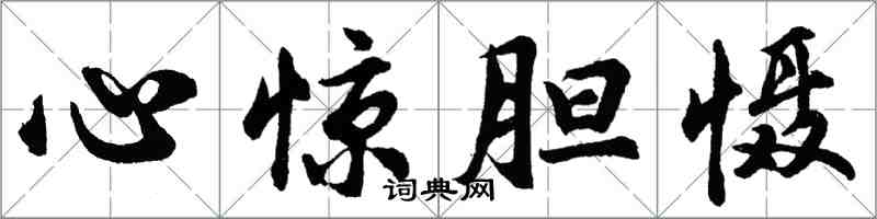 胡問遂心驚膽懾行書怎么寫