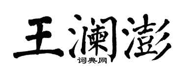 翁闓運王瀾澎楷書個性簽名怎么寫