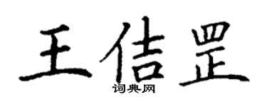 丁謙王佶罡楷書個性簽名怎么寫