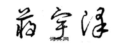 曾慶福蔣宇澤草書個性簽名怎么寫