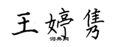何伯昌王婷雋楷書個性簽名怎么寫