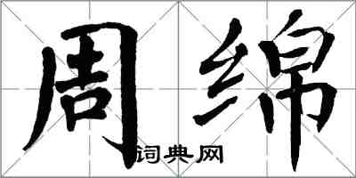 翁闓運周綿楷書怎么寫