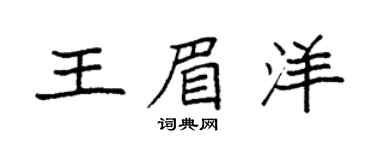 袁強王眉洋楷書個性簽名怎么寫