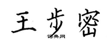 何伯昌王步密楷書個性簽名怎么寫
