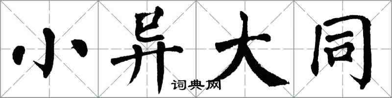 翁闓運小異大同楷書怎么寫