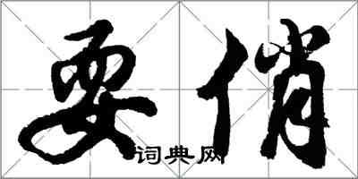 胡問遂耍俏行書怎么寫