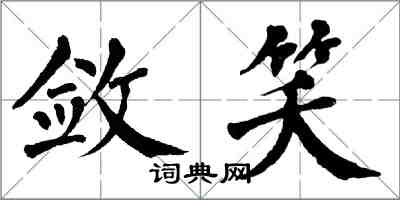 翁闓運斂笑楷書怎么寫